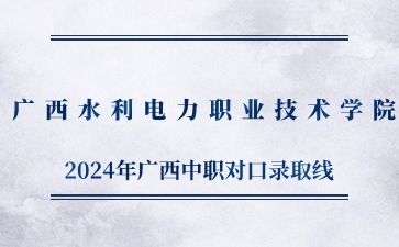 廣西水利電力職業(yè)技術(shù)學(xué)院2024年高職單獨(dú)/對口招生錄取最低控制線