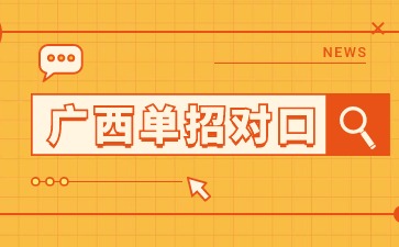 廣西現(xiàn)代職業(yè)技術(shù)學(xué)院2024年高職單招/對口錄取分?jǐn)?shù)
