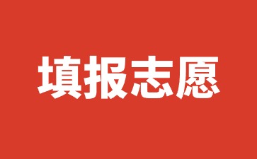 廣西國際商務(wù)職業(yè)技術(shù)學(xué)院重要提醒：單招對口填報(bào)志愿啦！
