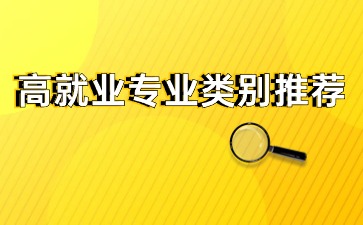 廣西高職對口中職高就業(yè)專業(yè)類別推薦~
