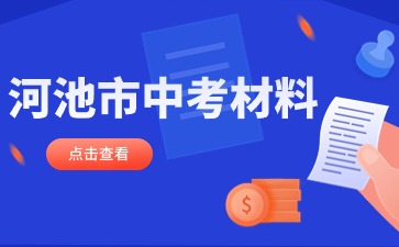 廣西中考：河池市中考報名要準備哪些材料？