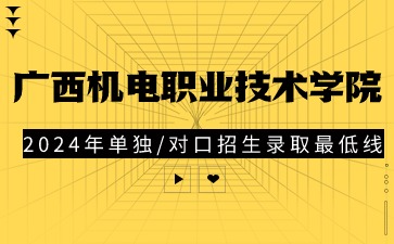 廣西機電職業(yè)技術(shù)學(xué)院2024年高職單獨/對口招生錄取最低控制線