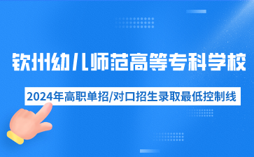 欽州幼兒師范高等專科學(xué)校2024年高職單招/對口招生錄取最低控制線