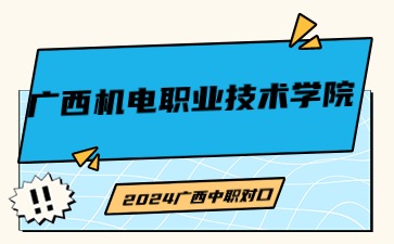 廣西機(jī)電職業(yè)技術(shù)學(xué)院2024年單招/中職對口志愿填報(bào)錄取原則