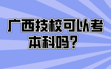 廣西技?？梢钥急究茊幔?>
                    </a>
                    <div   id=