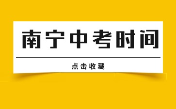 6月24日起！2024年南寧中考時間公布