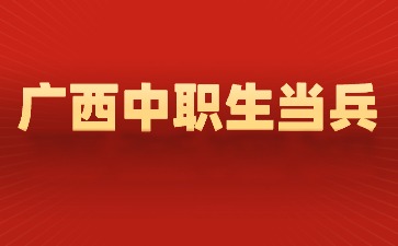 廣西中職升學網