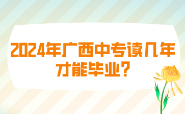 廣西中專