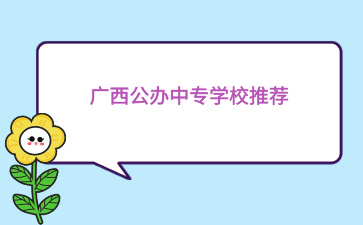 廣西公辦中專學校推薦