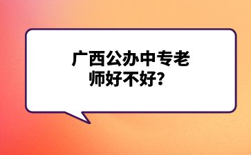 廣西公辦中專