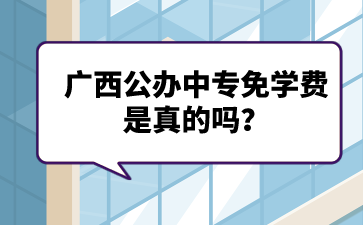 廣西公辦中專