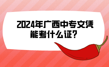 廣西中專