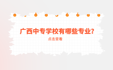 廣西中專學校