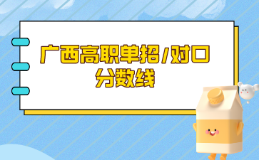 2024年廣西高職單招/對口最低控制線及錄取原則