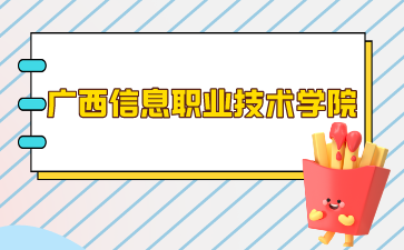 廣西信息職業(yè)技術(shù)學(xué)院2024年單招/對口錄取最低控制分數(shù)線