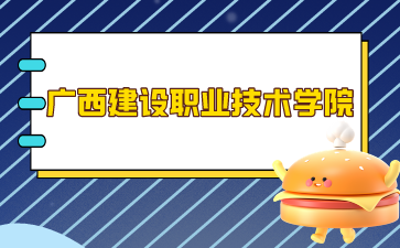 廣西建設(shè)職業(yè)技術(shù)學(xué)院2024年單招/對口錄取最低控制分數(shù)線