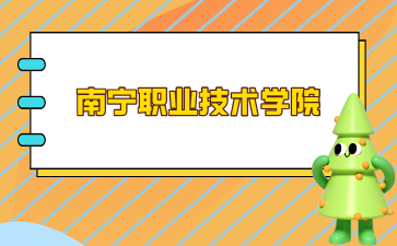 南寧職業(yè)技術(shù)學(xué)院2024年單招/對口錄取最低控制分數(shù)線