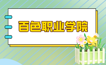 百色職業(yè)學(xué)院2024年單招/對口錄取最低控制分數(shù)線
