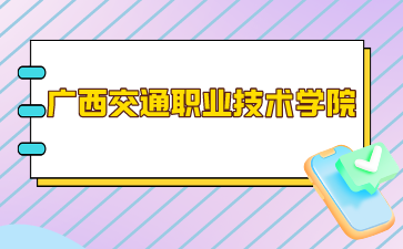 廣西交通職業(yè)技術(shù)學(xué)院2024年單招/對口錄取最低控制分數(shù)線