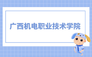 廣西機(jī)電職業(yè)技術(shù)學(xué)院2024年單招/對口錄取最低控制分?jǐn)?shù)線