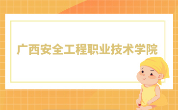 廣西安全工程職業(yè)技術(shù)學(xué)院2024年單招/對口錄取最低控制分?jǐn)?shù)線