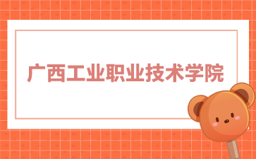 廣西工業(yè)職業(yè)技術(shù)學(xué)院2024年單招/對口錄取最低控制分?jǐn)?shù)線