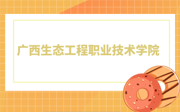 廣西生態(tài)工程職業(yè)技術(shù)學(xué)院2024年單招/對口錄取最低控制分?jǐn)?shù)線