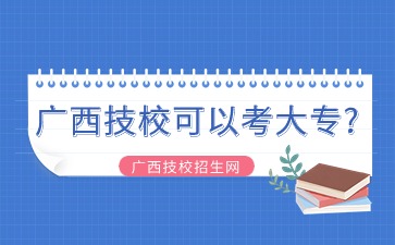 廣西技校