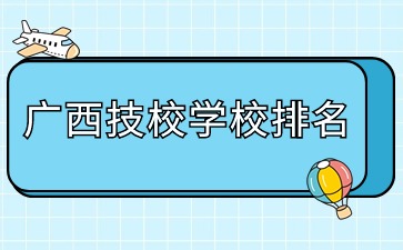 廣西技校學(xué)校排名
