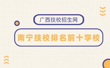 南寧技校排名前十學(xué)校