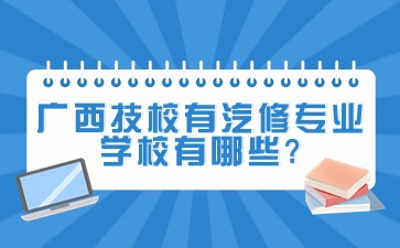 廣西技校有汽修專業(yè)學(xué)校有哪些?