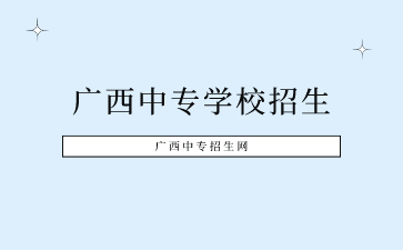 廣西中專學(xué)校