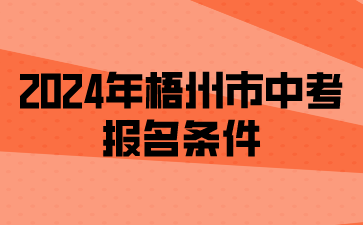 廣西中考：2024年梧州市中考報名條件