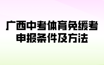 廣西中考體育免緩考申報條件及方法