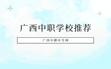廣西中職學(xué)校