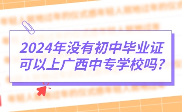 廣西中專學校