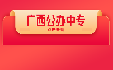 廣西公辦中專學(xué)校有哪些學(xué)校？（區(qū)直）