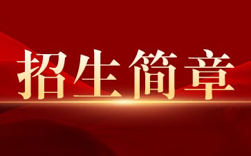 容縣職業(yè)中等專(zhuān)業(yè)學(xué)校2024年招生簡(jiǎn)章