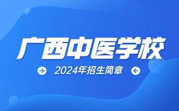 廣西中醫學校