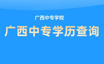廣西中專學(xué)校如何查詢學(xué)籍、學(xué)歷？查詢?nèi)肟谑鞘裁矗?>
                    </a>
                    <div   id=