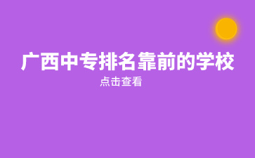 廣西中專排名靠前的公辦學(xué)校介紹