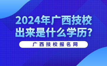 廣西技校