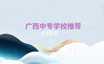 廣西中專學(xué)校推薦（公辦）