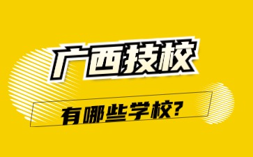 廣西技校
