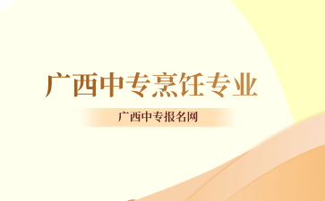 廣西中專烹飪專業(yè)怎么樣？