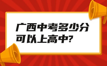 廣西中考多少分可以上高中?