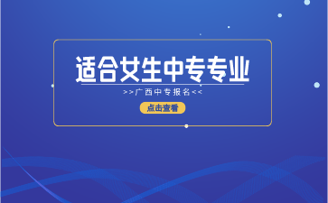 廣西適合女生報(bào)讀的中專專業(yè)