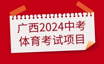 廣西中考體育