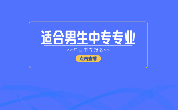 2024年適合男生學(xué)的中專專業(yè)推薦