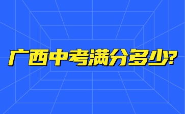 廣西中考